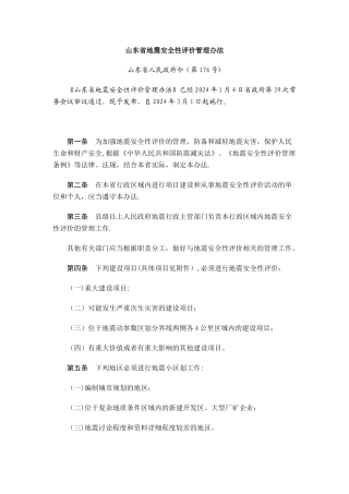 山东省地震安全性评价管理办法