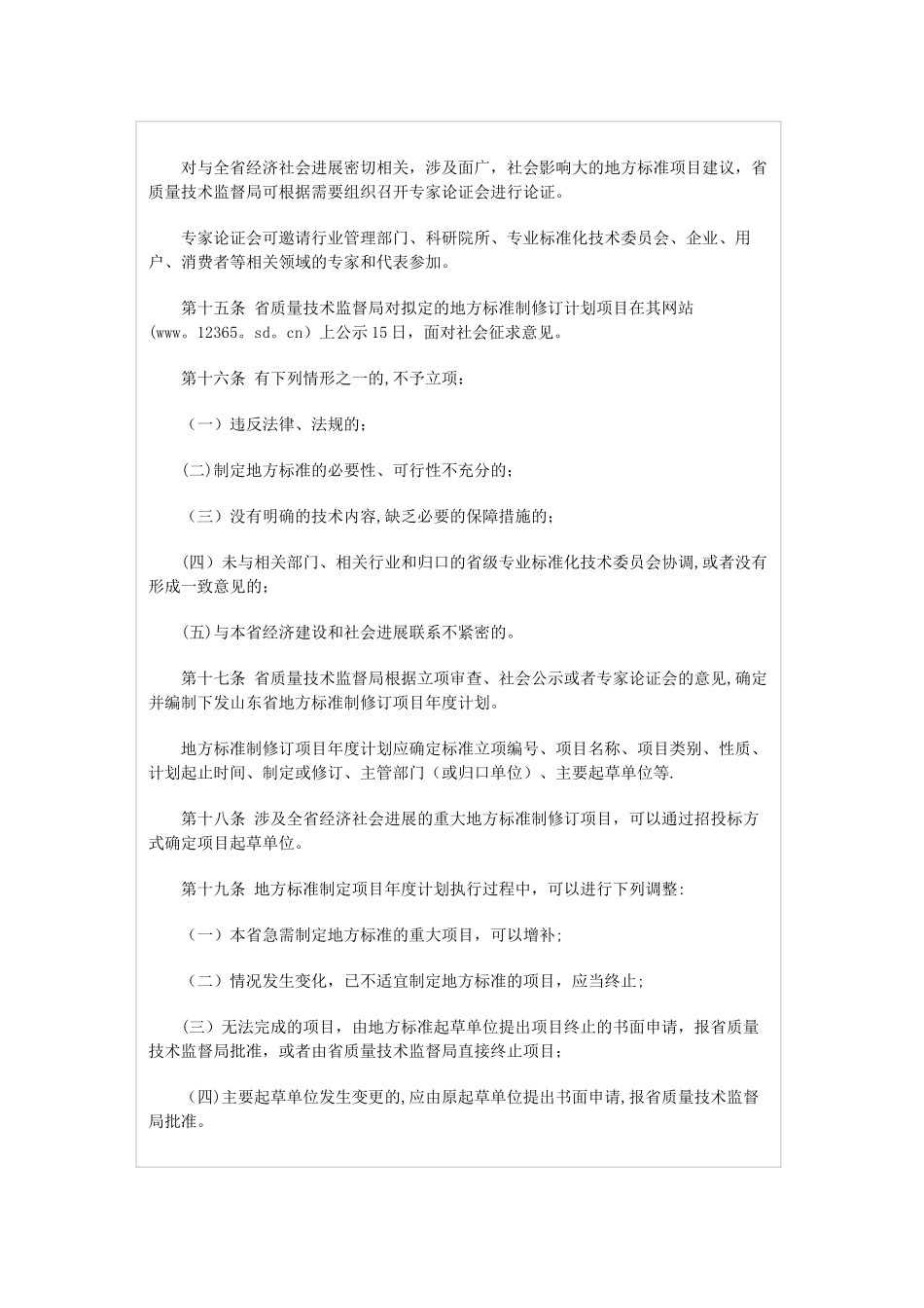 山东省地方标准管理化办法_第3页