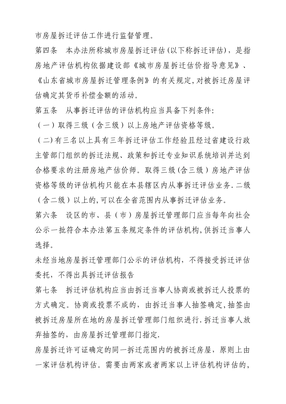 山东省城市房屋拆迁评估管理办法_第2页