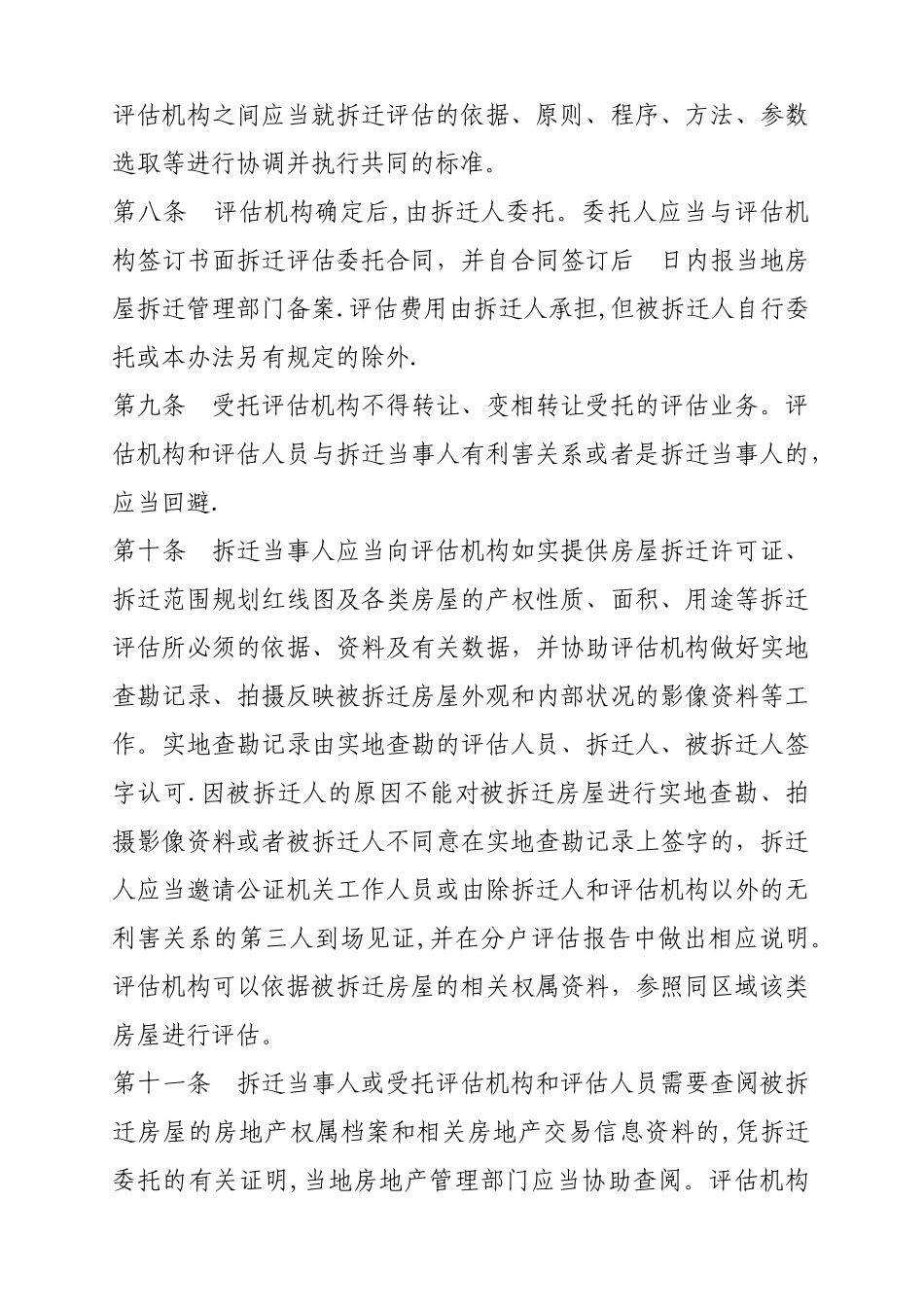 山东省城市房屋拆迁评估管理办法_第3页