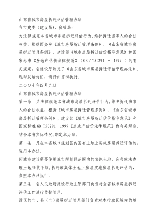 山东省城市房屋拆迁评估管理办法