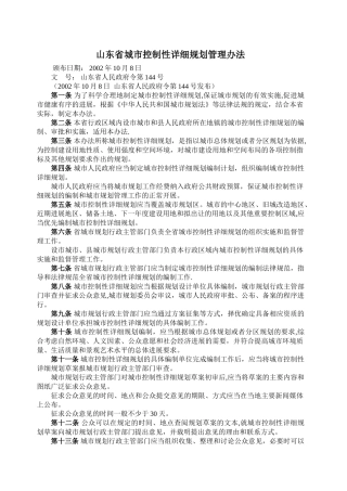 山东省城市控制性详细规划管理办法