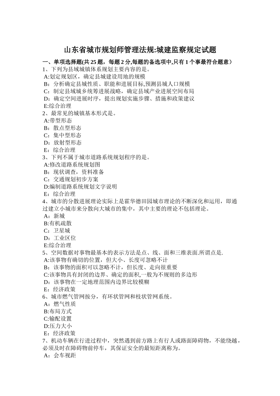 山东省城市规划师管理法规：城建监察规定试题_第1页