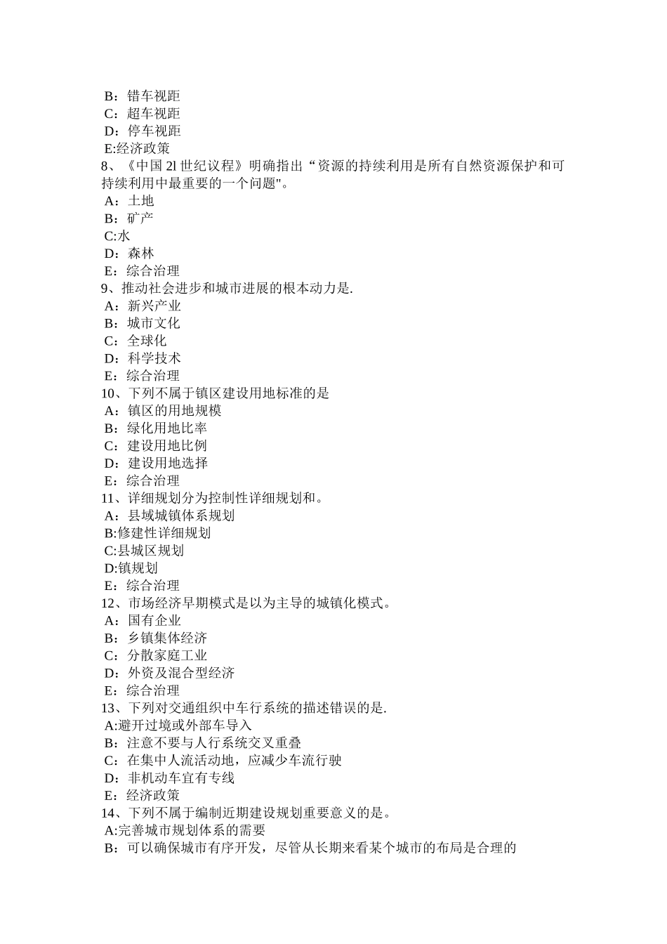 山东省城市规划师管理法规：城建监察规定试题_第2页