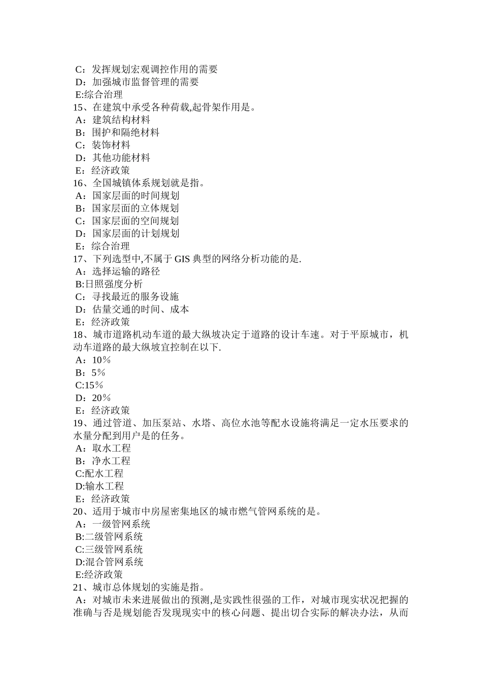 山东省城市规划师管理法规：城建监察规定试题_第3页