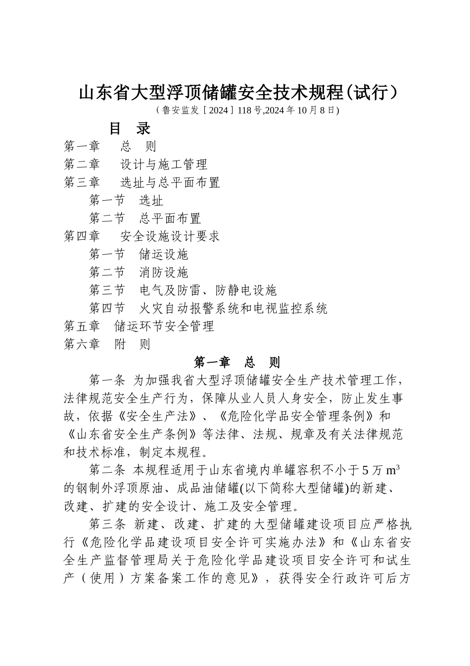 山东省大型浮顶储罐安全技术规程_第1页