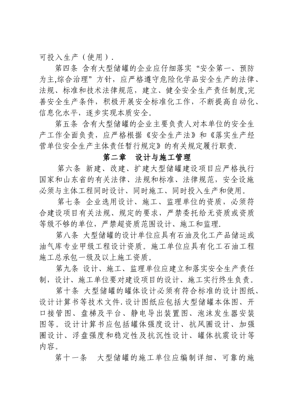 山东省大型浮顶储罐安全技术规程_第2页