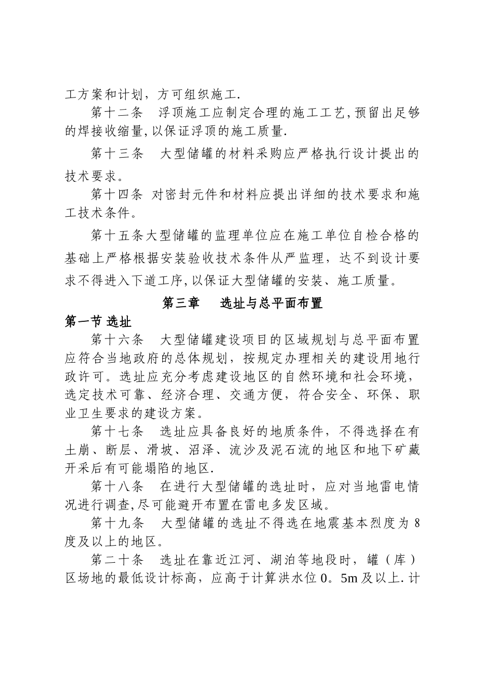 山东省大型浮顶储罐安全技术规程_第3页