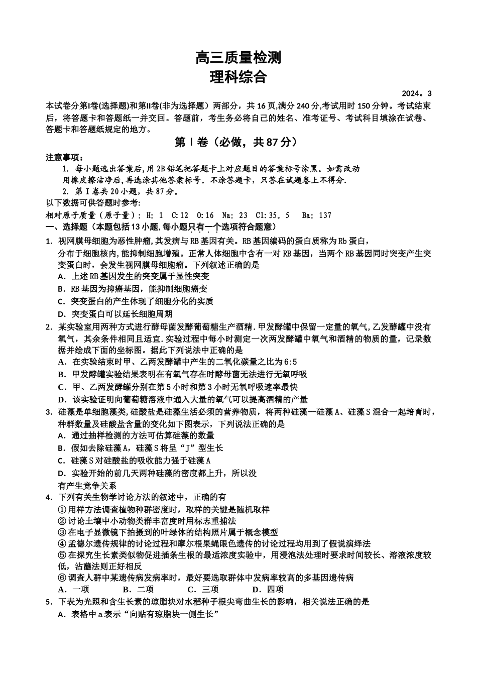 山东省威海文登市2024届高三3月质量检测-理综_第1页