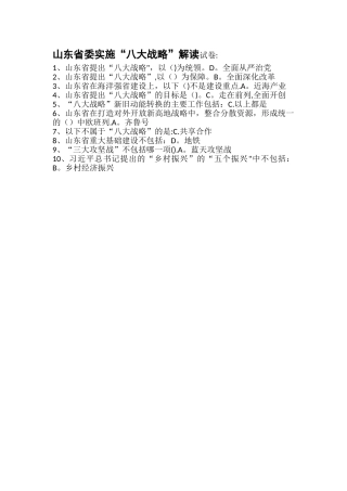 山东省委实施“八大战略”解读试卷答案-山东省八大战略答案