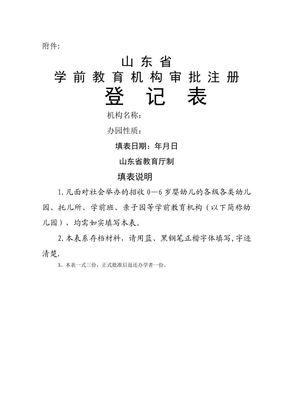 山东省学前教育机构审批注册登记表_第1页