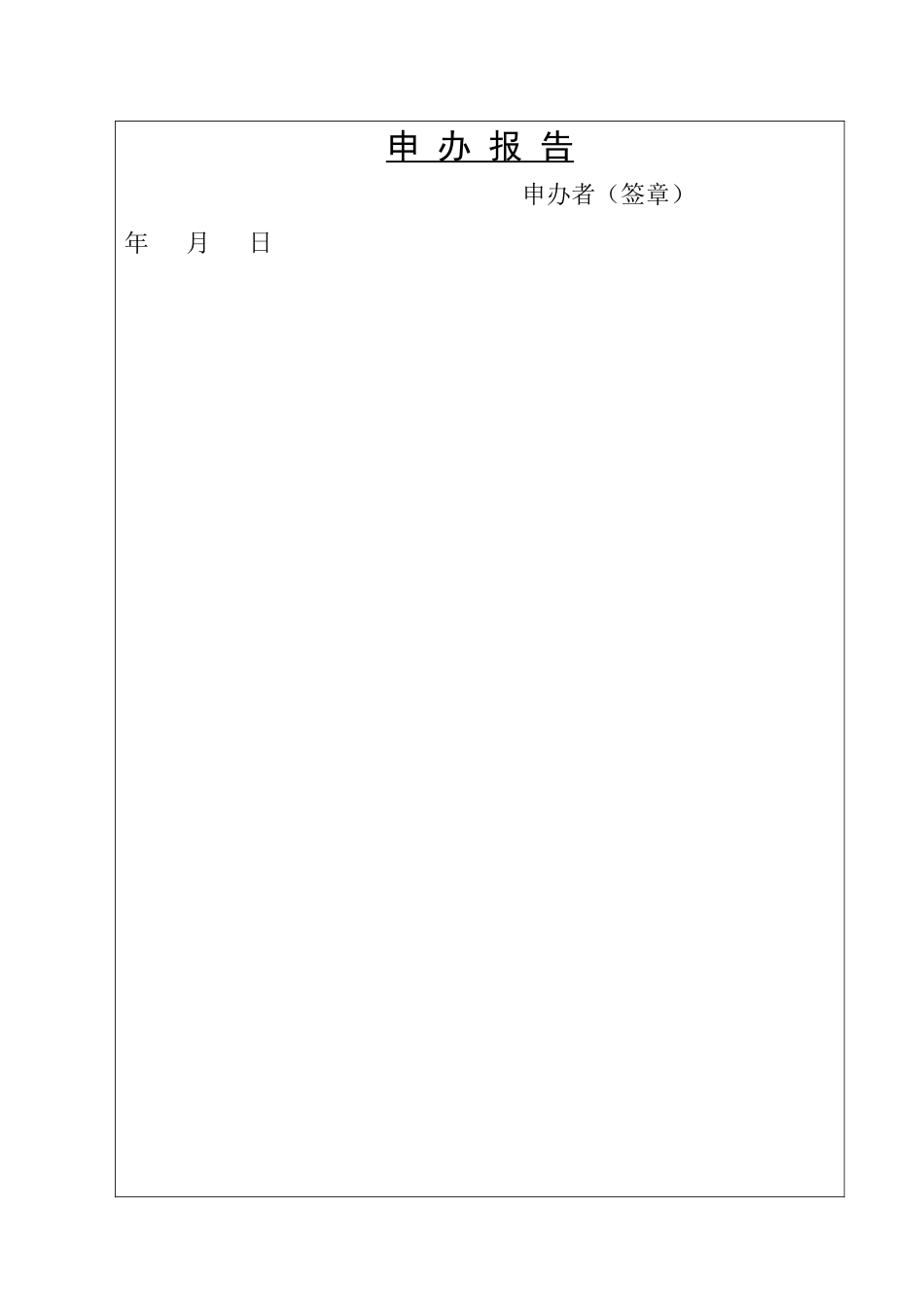 山东省学前教育机构审批注册登记表_第2页