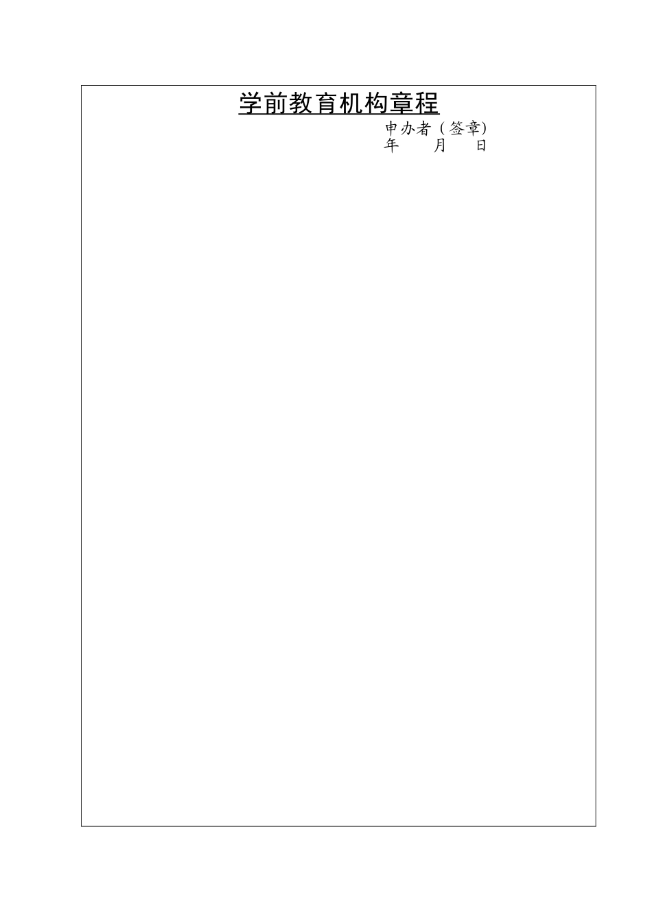山东省学前教育机构审批注册登记表_第3页