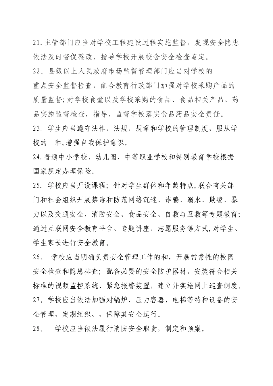 山东省学校安全条例知识竞赛题库_第3页