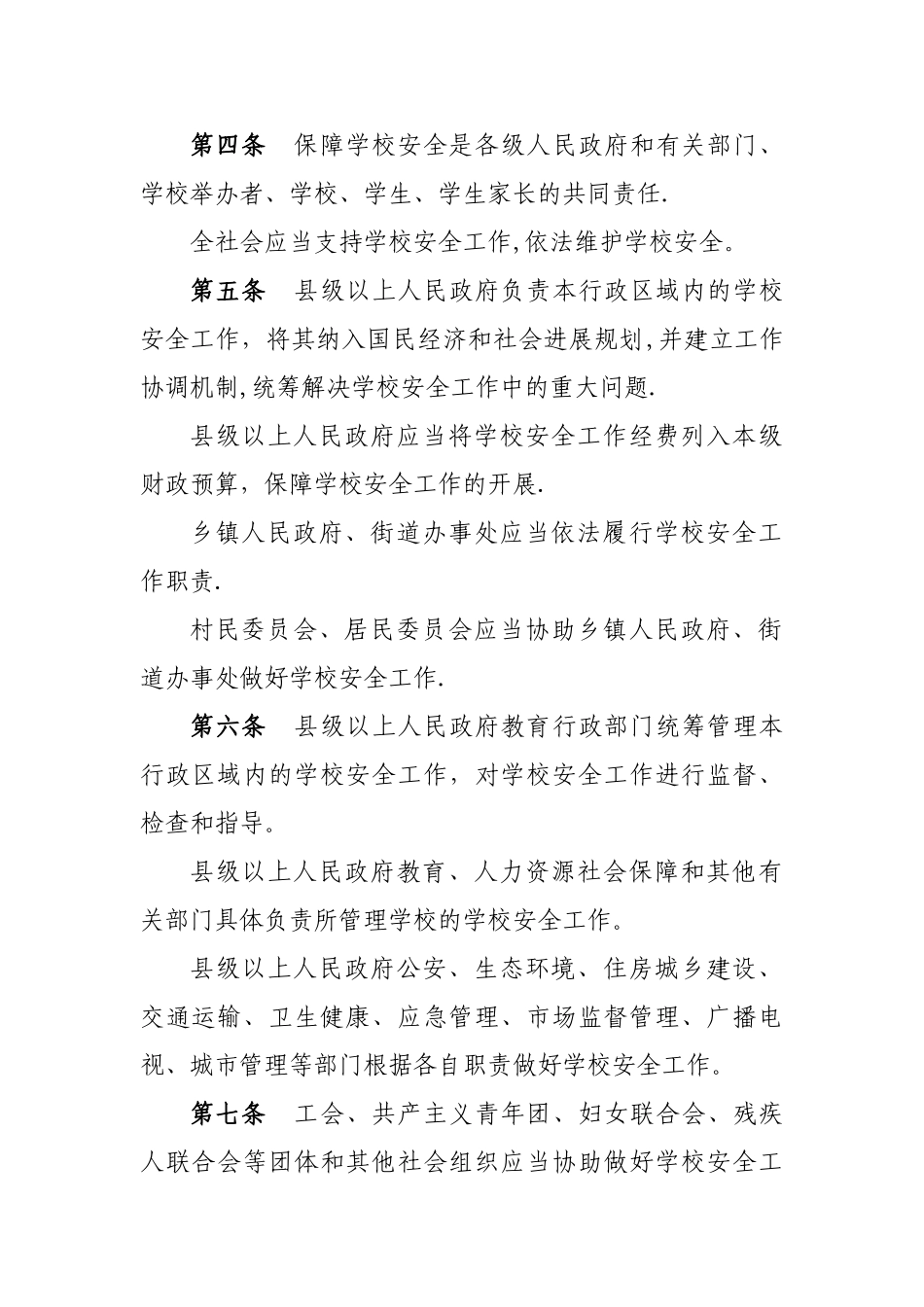 山东省学校安全条例_第2页