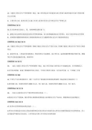 山东省安全员B证继续教育考试多选题库带答案