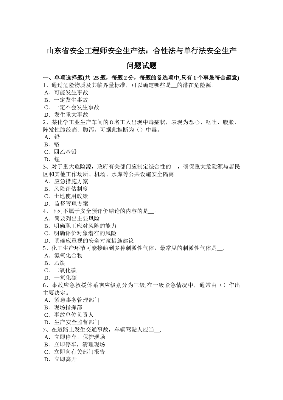 山东省安全工程师安全生产法：合性法与单行法安全生产问题试题_第1页