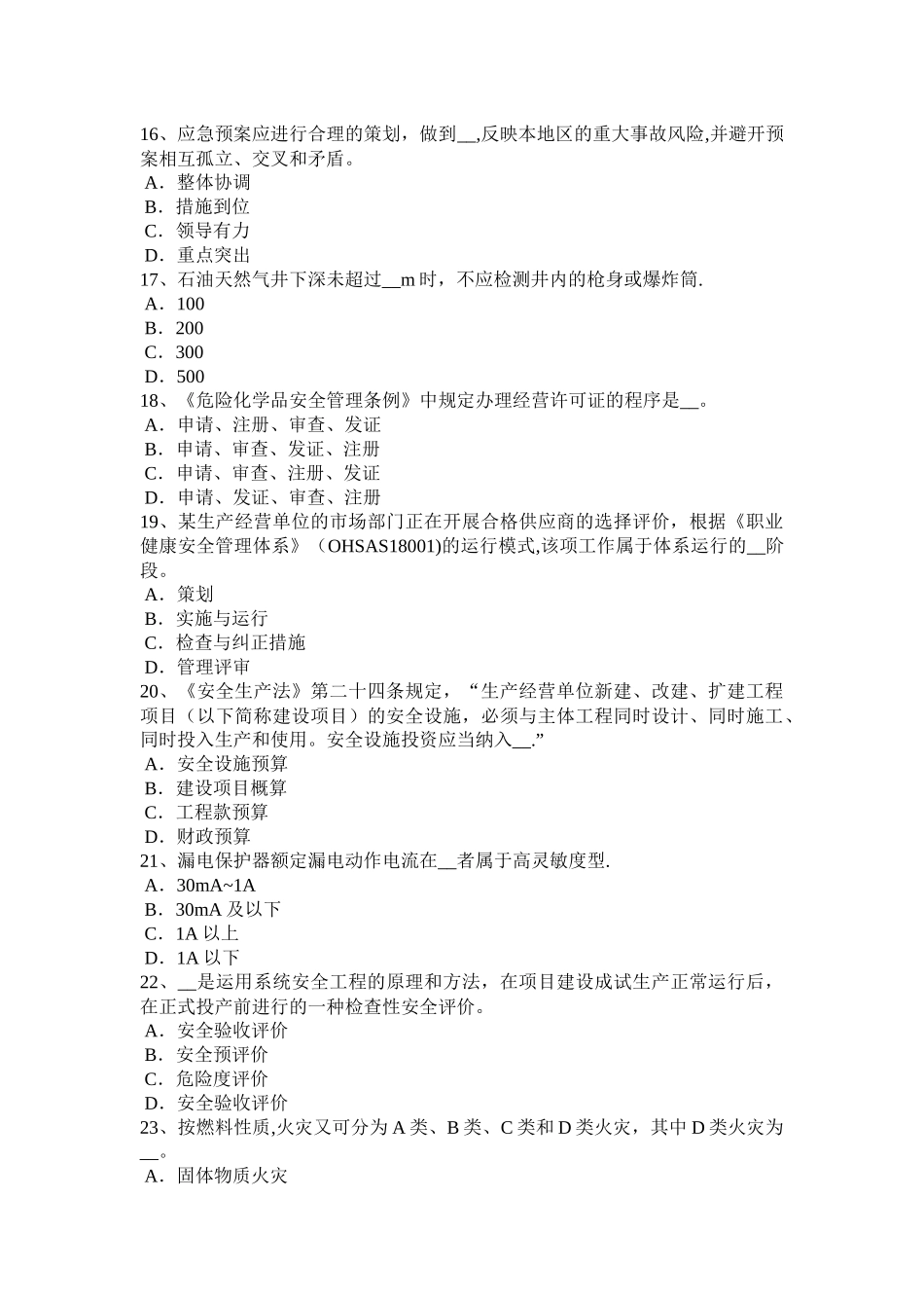 山东省安全工程师安全生产法：合性法与单行法安全生产问题试题_第3页