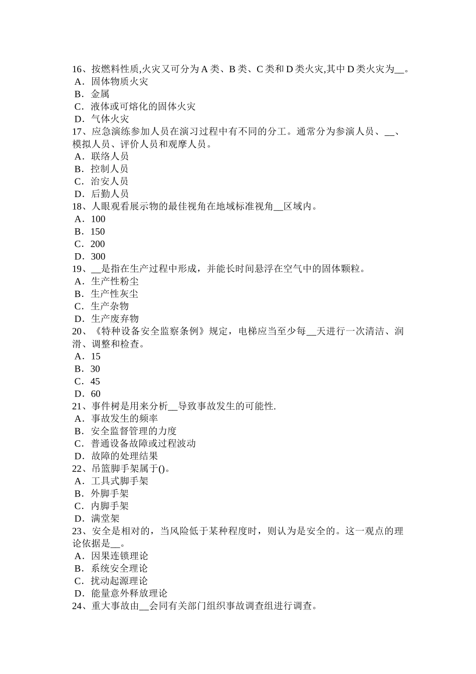 山东省安全工程师安全生产法：可以安全饮用的水模拟试题_第3页