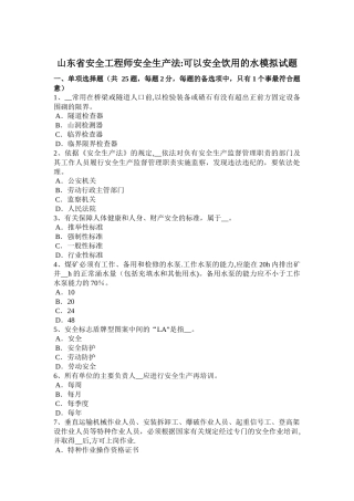 山东省安全工程师安全生产法：可以安全饮用的水模拟试题