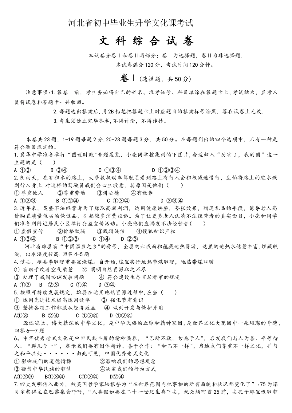 2025年河北省中考文综真题版_第1页