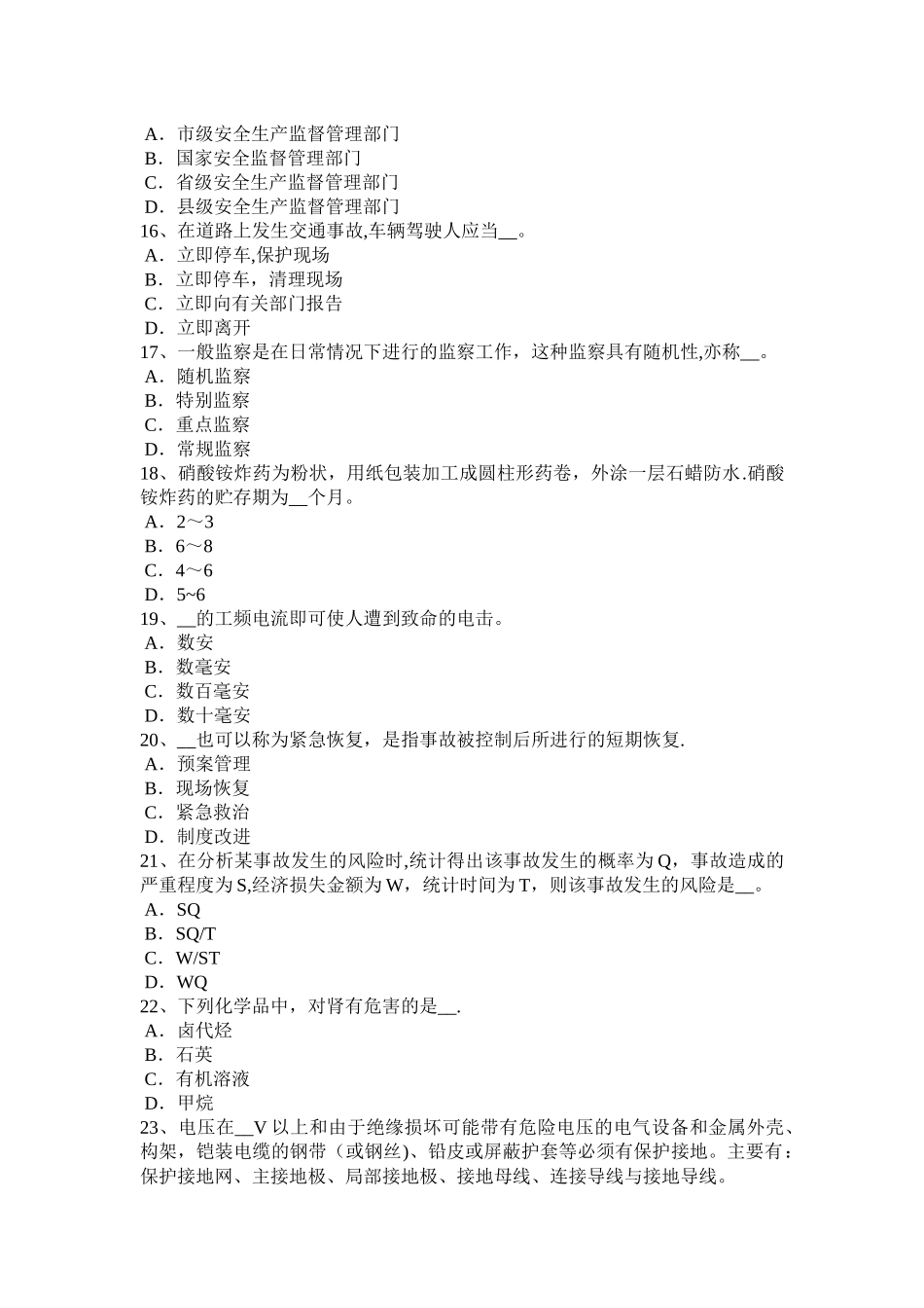 山东省安全工程师安全生产法：对企业的安全生产负责模拟试题_第3页