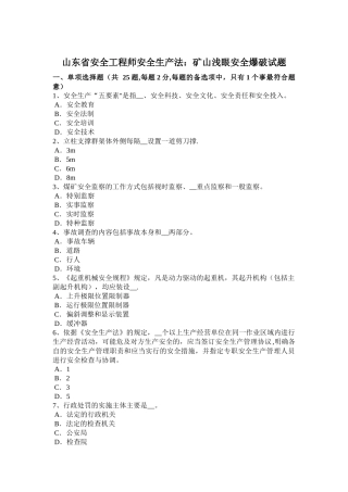 山东省安全工程师安全生产法：矿山浅眼安全爆破试题