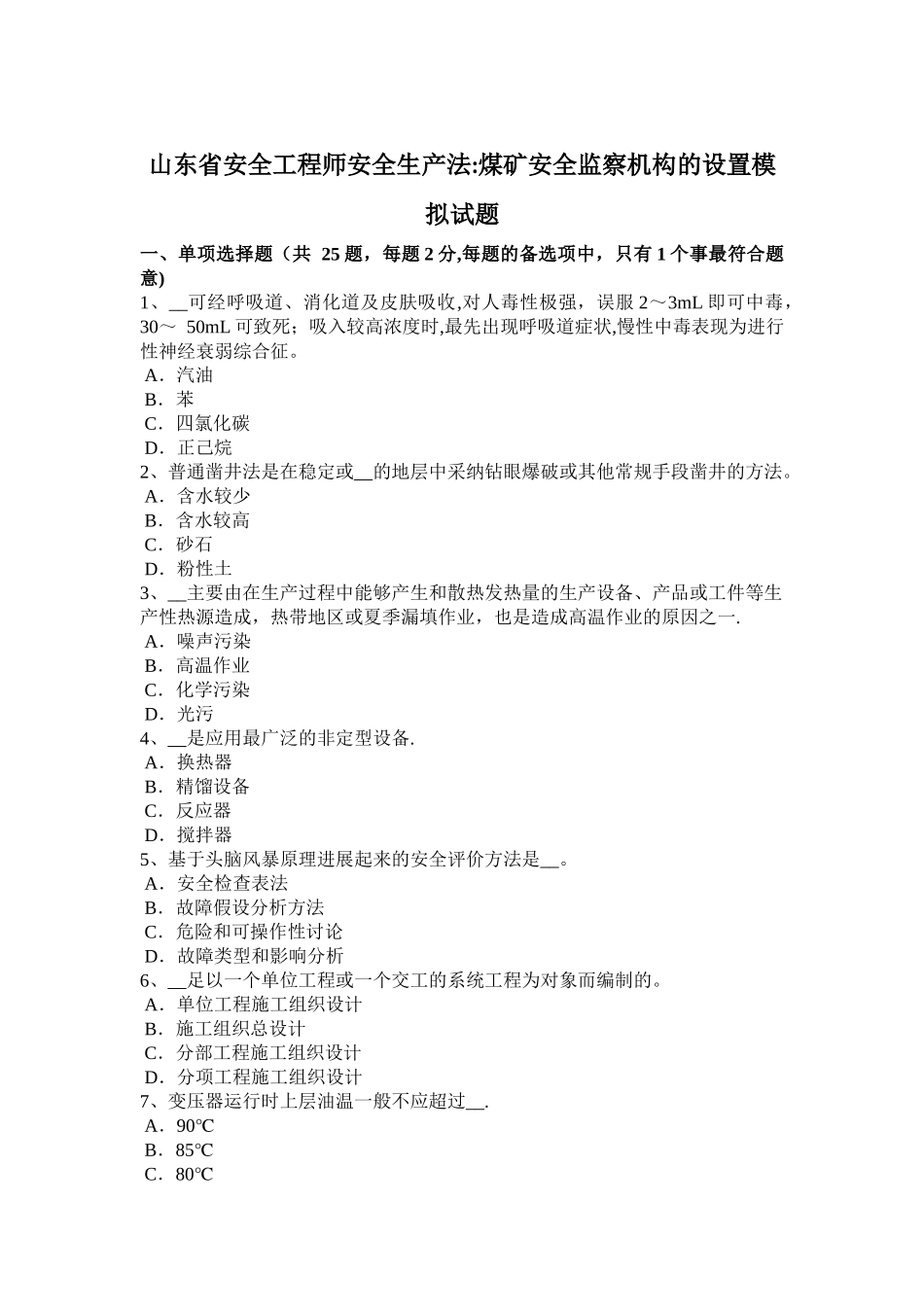山东省安全工程师安全生产法：煤矿安全监察机构的设置模拟试题_第1页