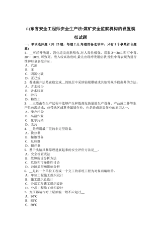 山东省安全工程师安全生产法：煤矿安全监察机构的设置模拟试题