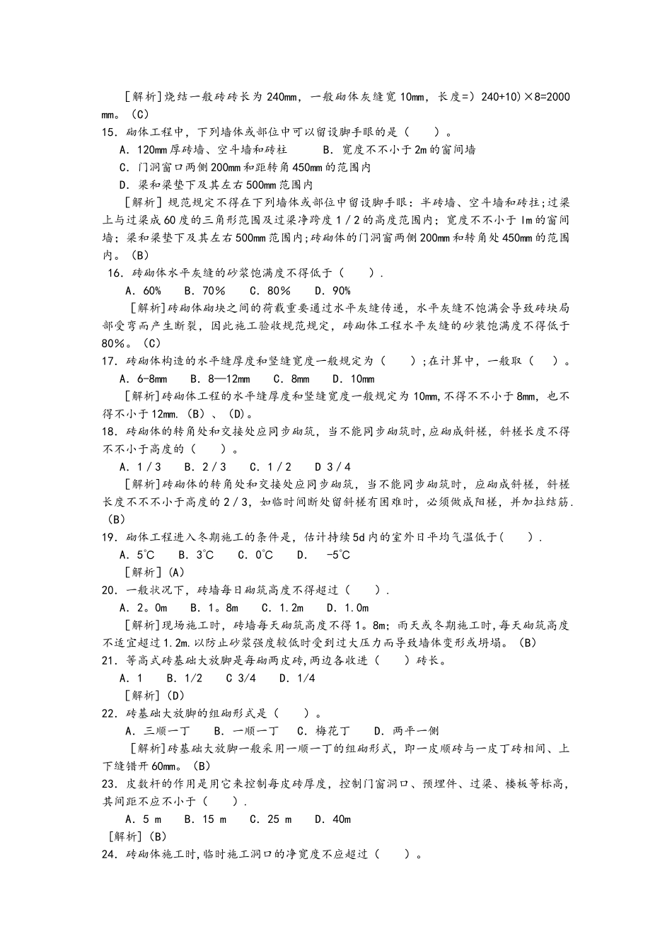 2025年砌体工程施工试题库完整_第2页