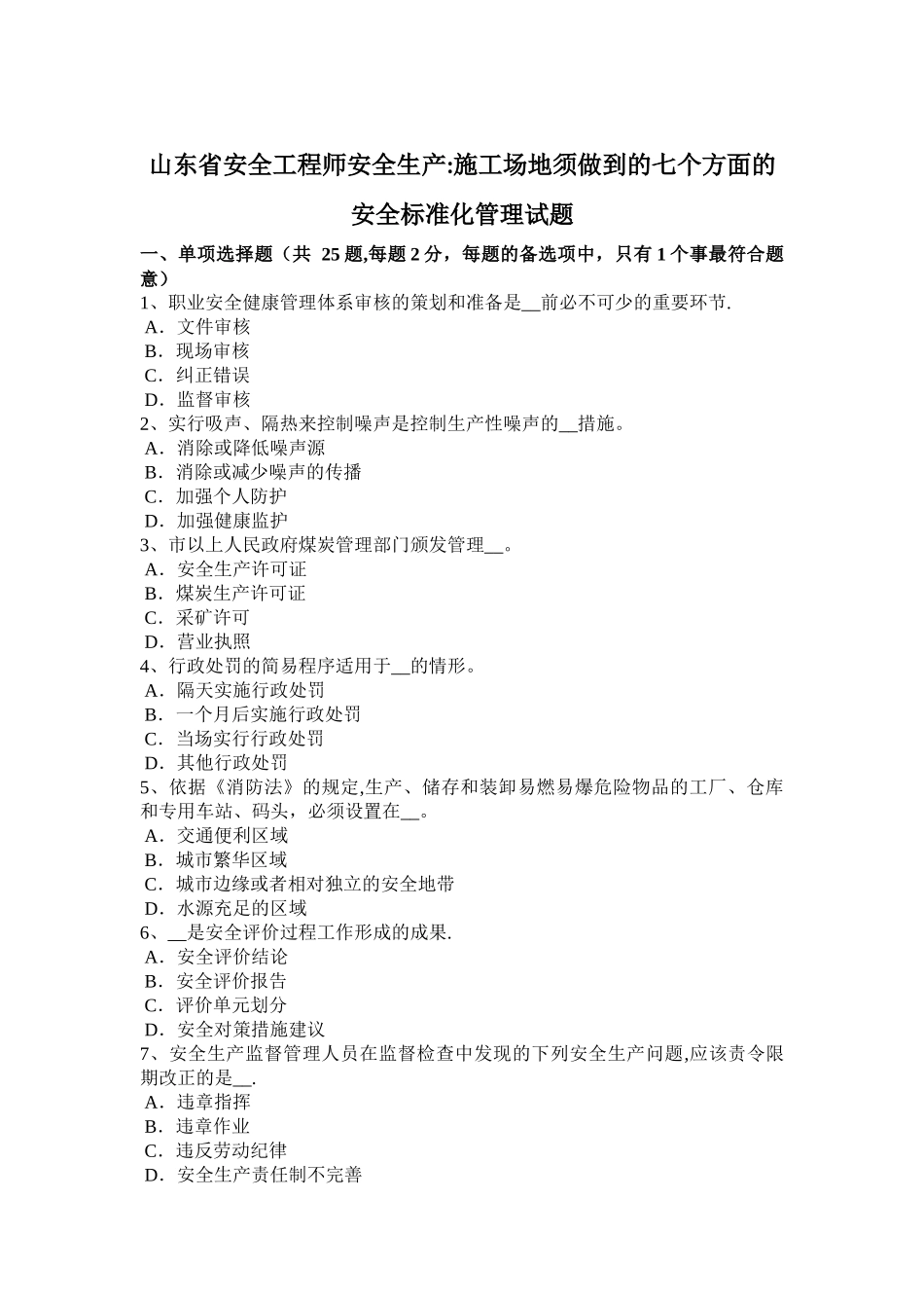 山东省安全工程师安全生产：工地须做到的七个方面的安全标准化管理试题_第1页
