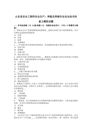 山东省安全工程师安全生产：焊接及焊接作业安全技术的意义模拟试题