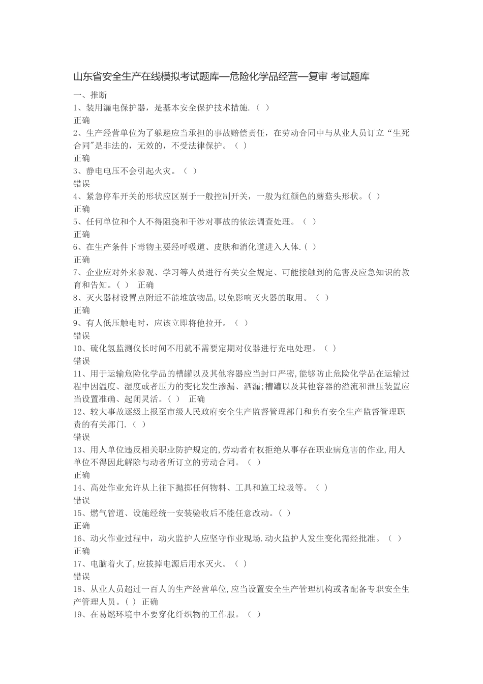 山东省安全生产在线模拟考试题库_第1页