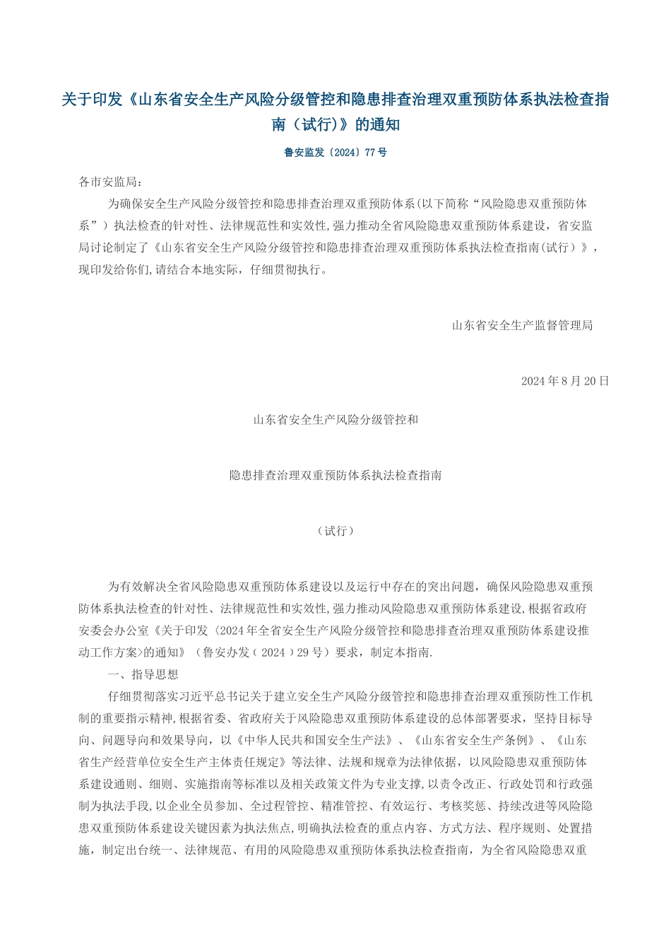 山东省安全生产风险分级管控和隐患排查治理双重预防体系执法检查指南_第1页