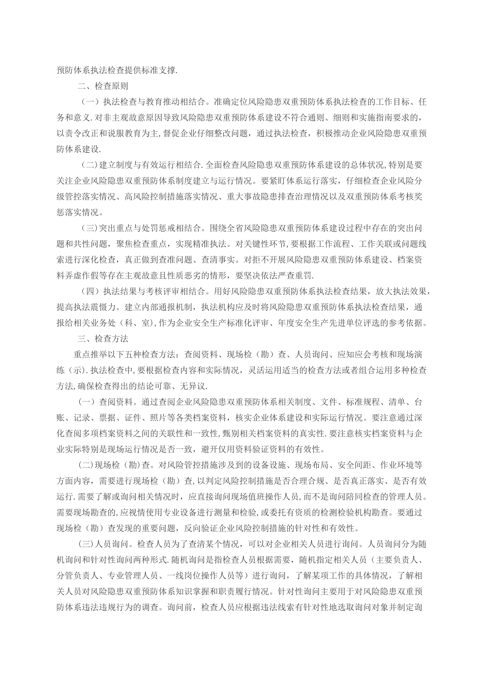 山东省安全生产风险分级管控和隐患排查治理双重预防体系执法检查指南_第2页