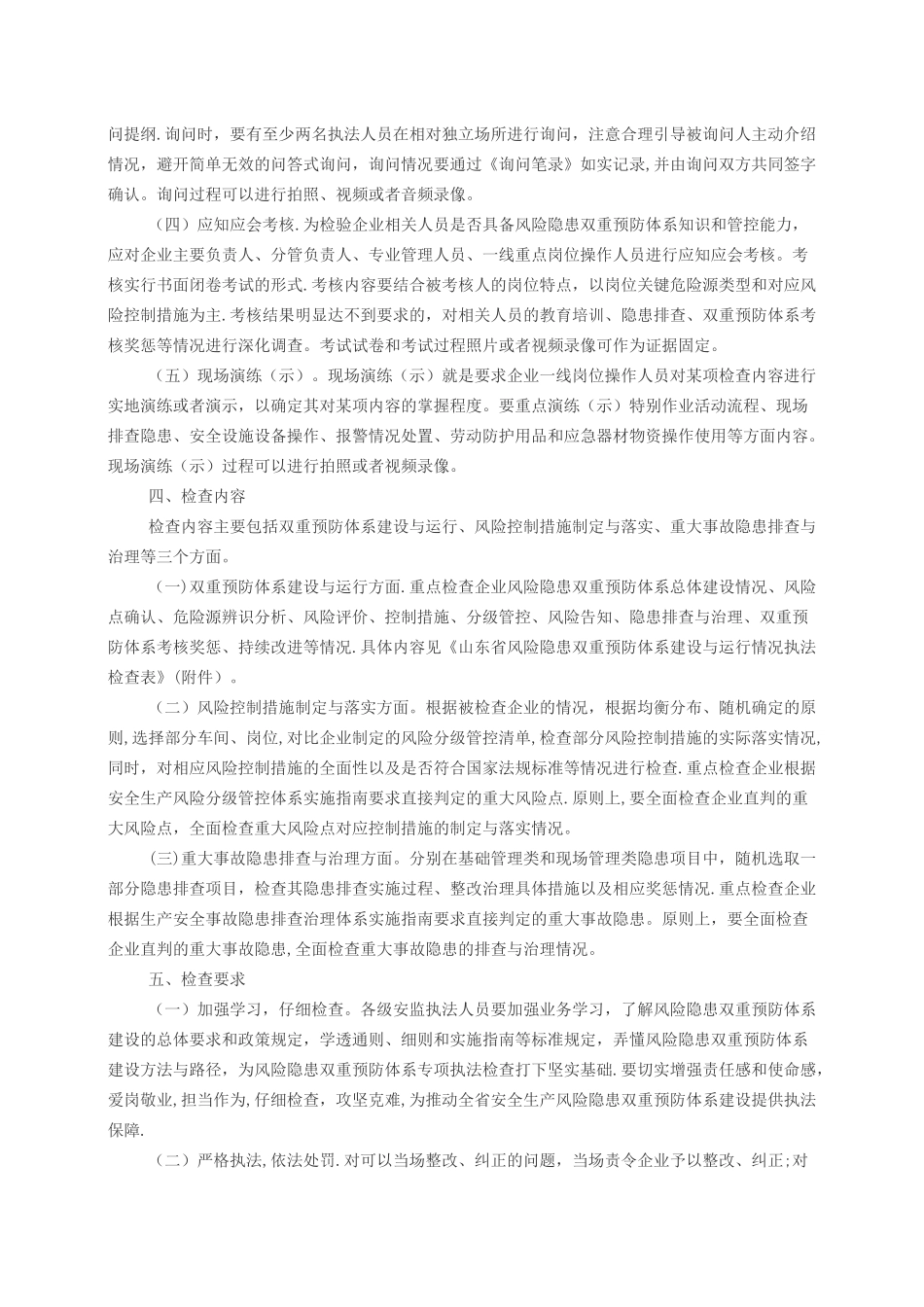 山东省安全生产风险分级管控和隐患排查治理双重预防体系执法检查指南_第3页