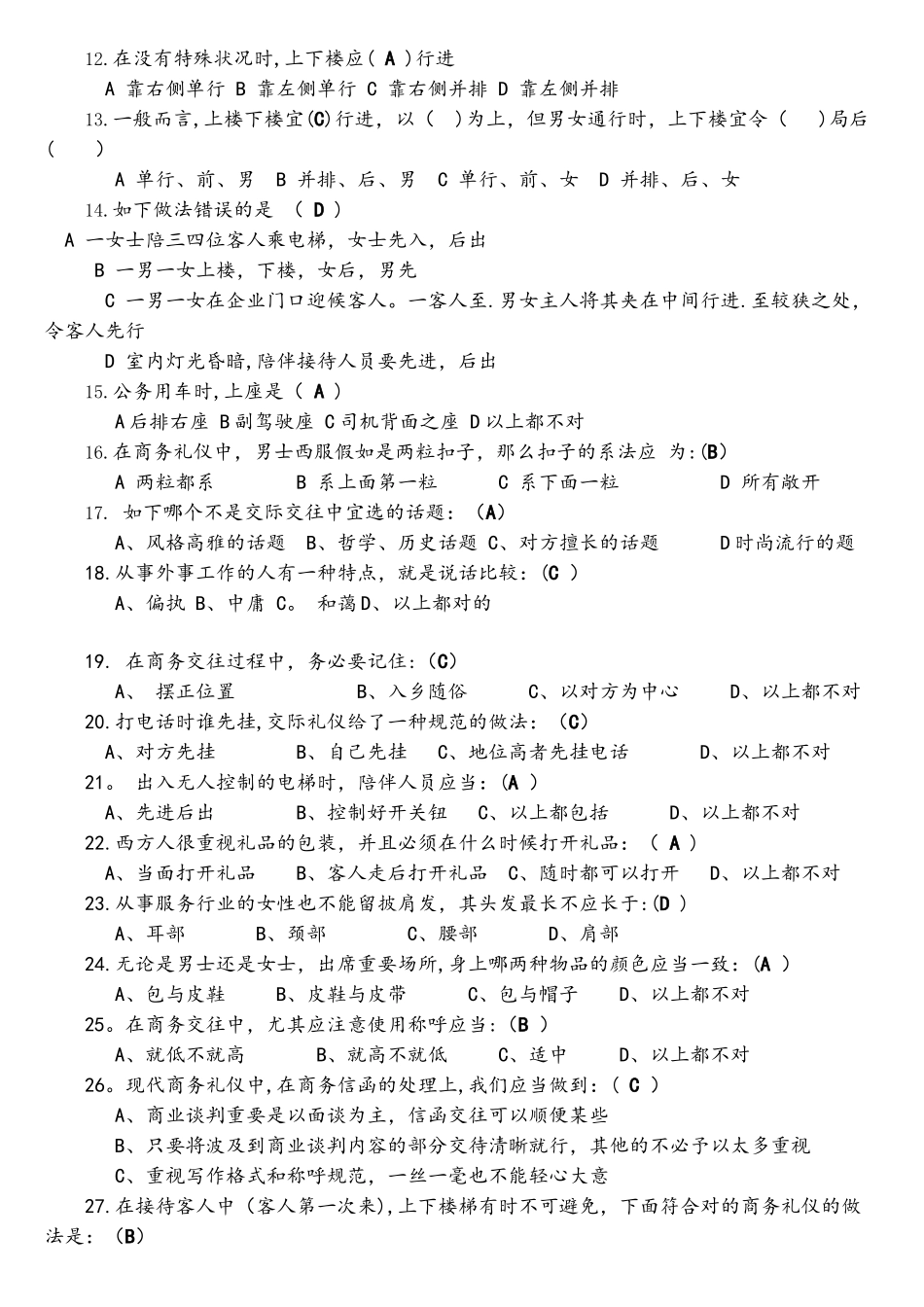 2025年商务礼仪大赛题库_第2页