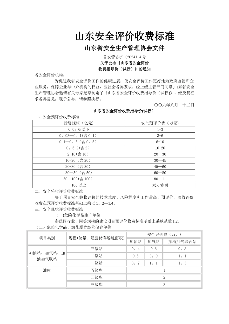 山东省安全评价收费标准_第1页