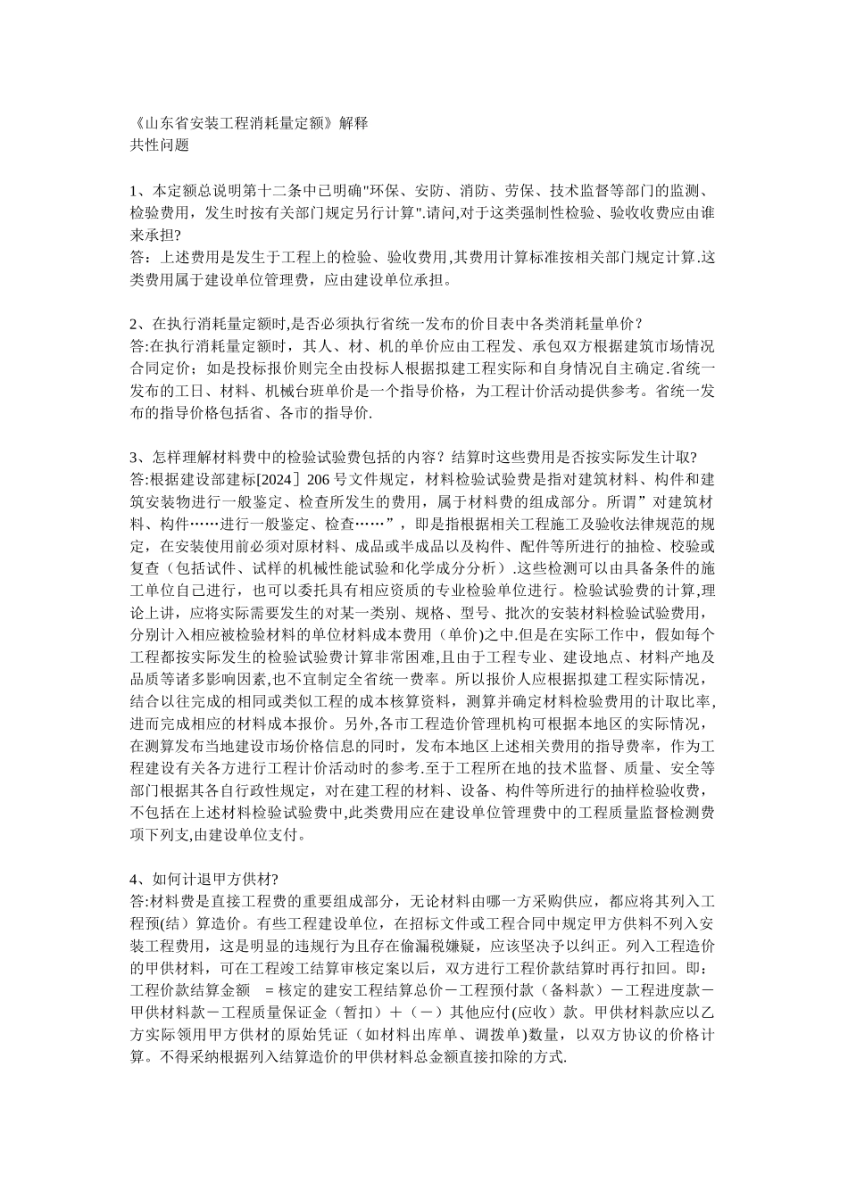 山东省安装工程消耗量定额定额解释_第1页