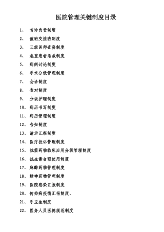 2025年医院管理核心制度办医院