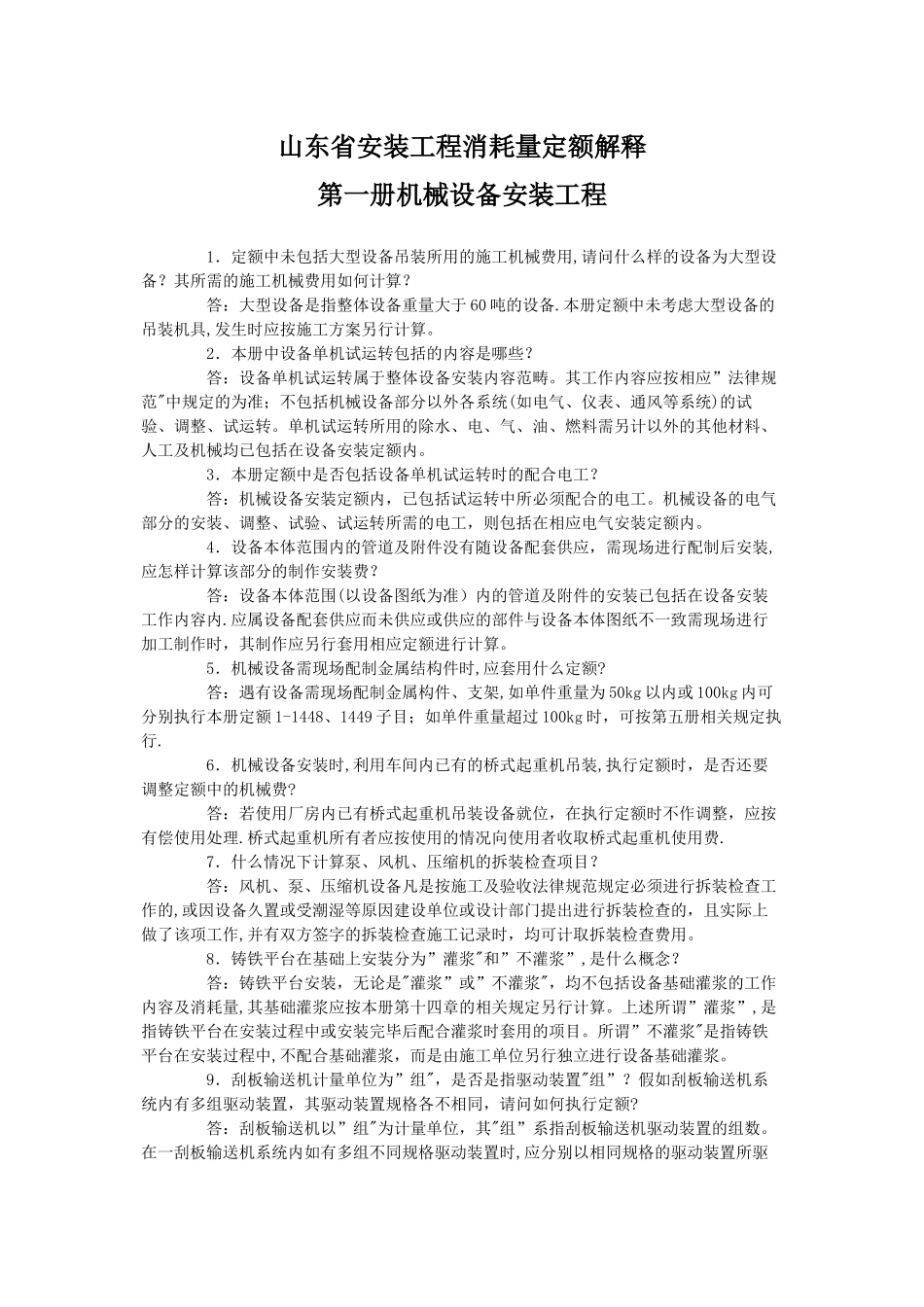 山东省安装工程消耗量定额解释_第1页