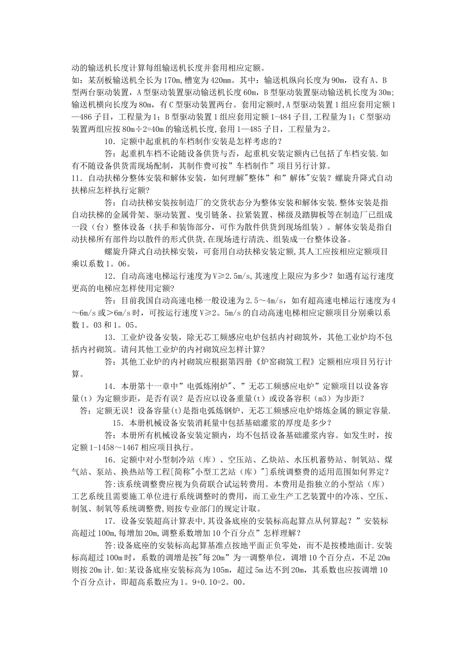 山东省安装工程消耗量定额解释_第2页