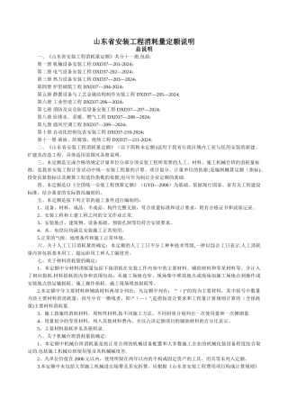 山东省安装工程消耗量计算规则及定额说明