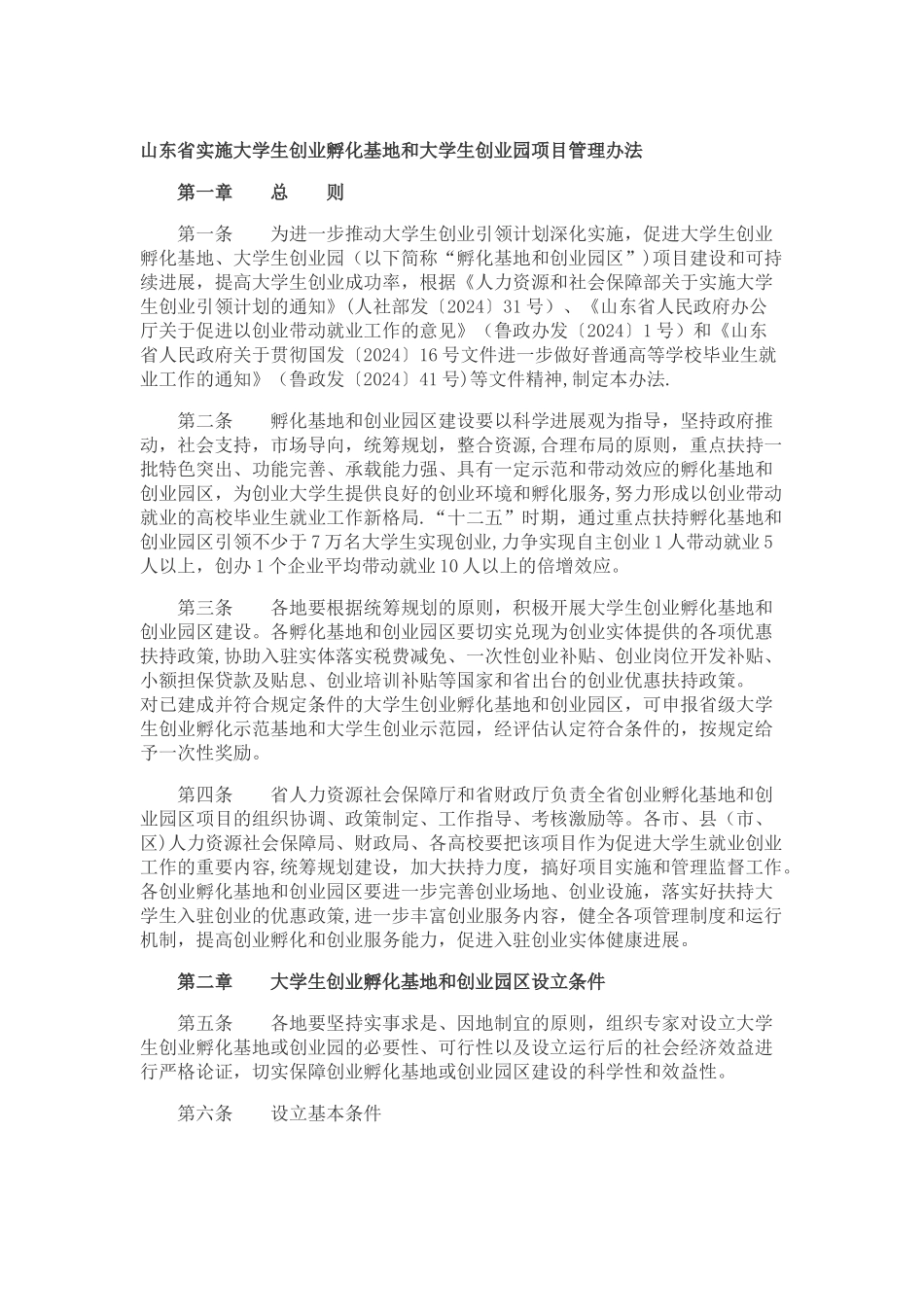 山东省实施大学生创业孵化基地和大学生创业园项目管理办法_第1页
