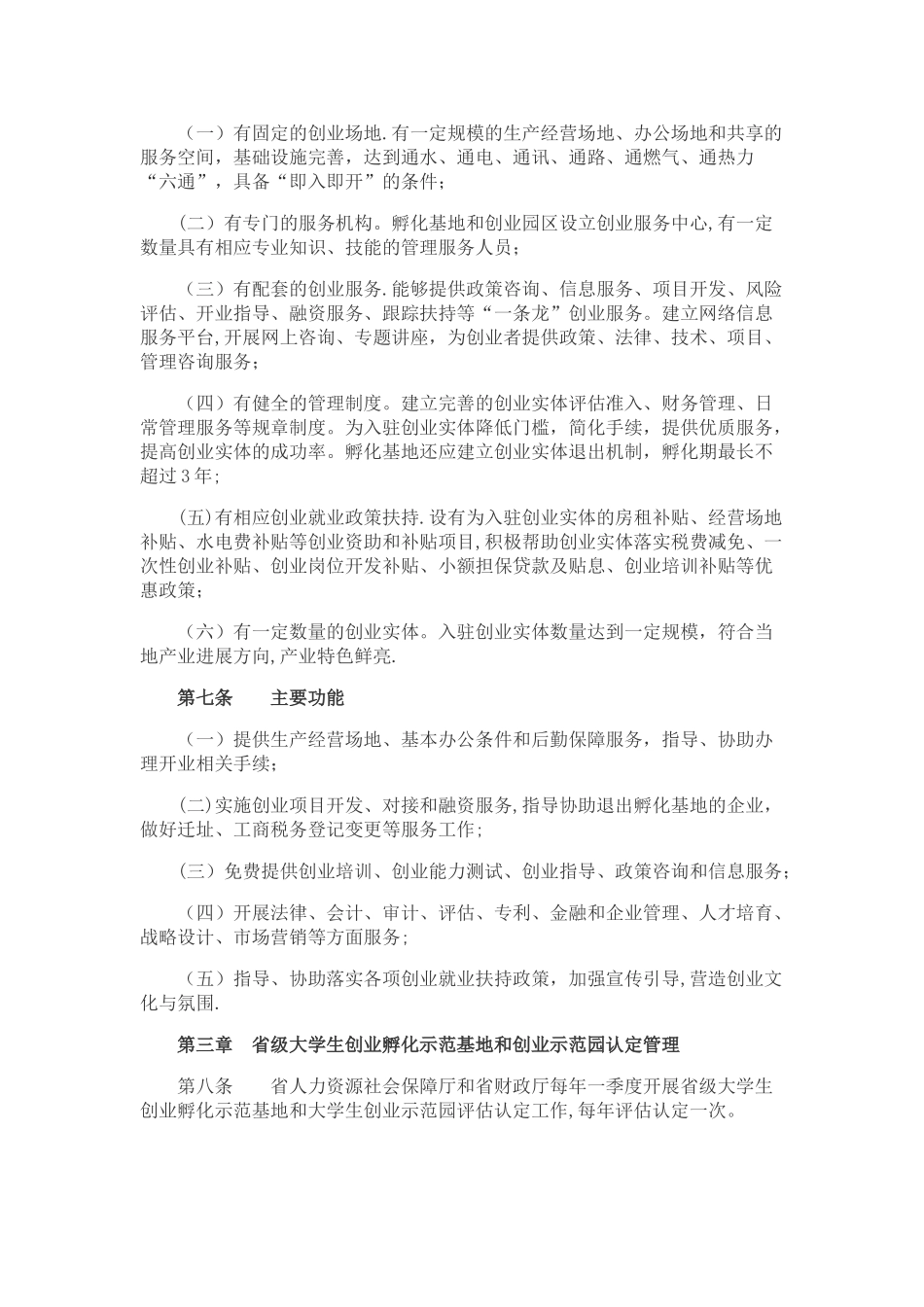 山东省实施大学生创业孵化基地和大学生创业园项目管理办法_第2页