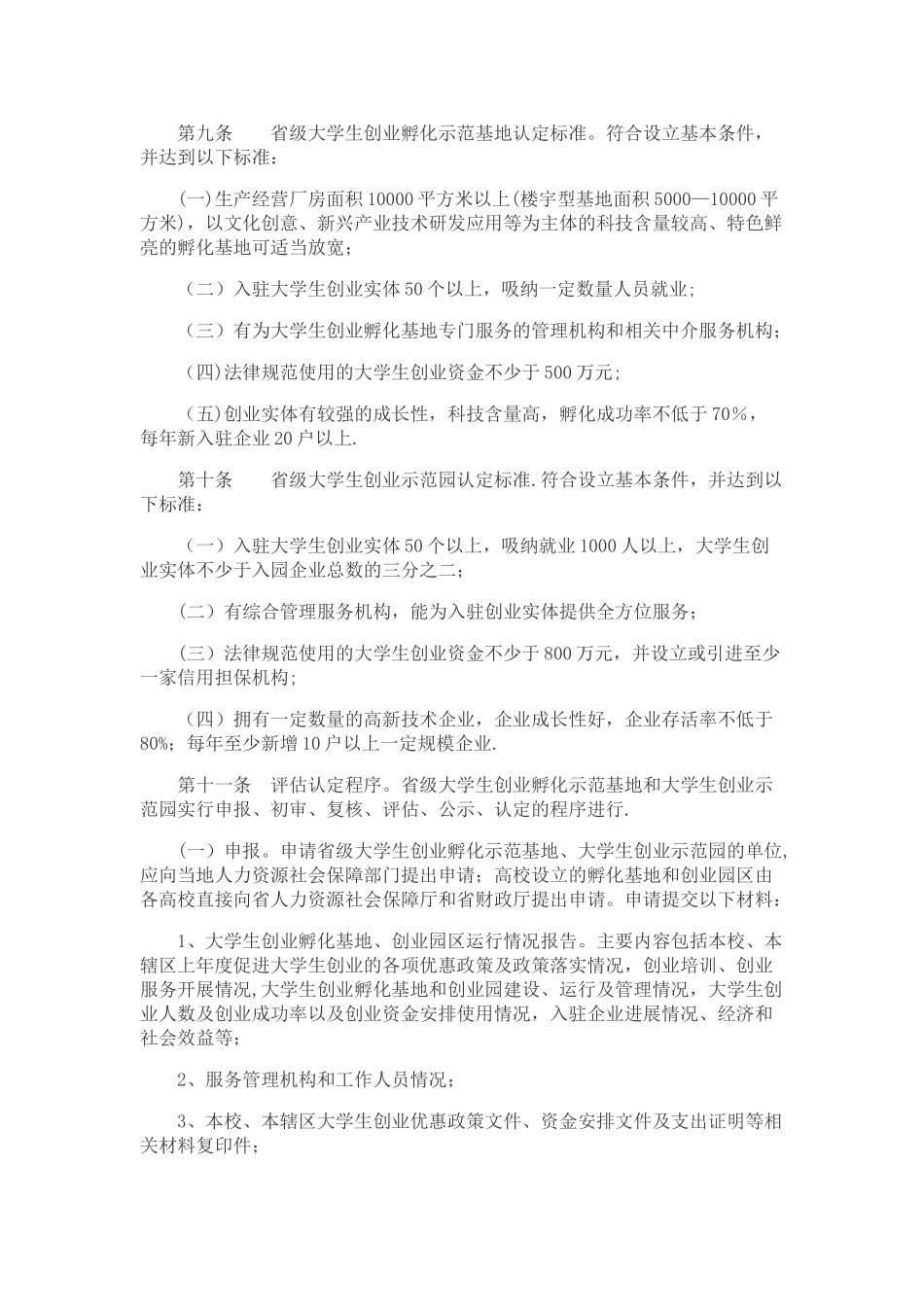 山东省实施大学生创业孵化基地和大学生创业园项目管理办法_第3页