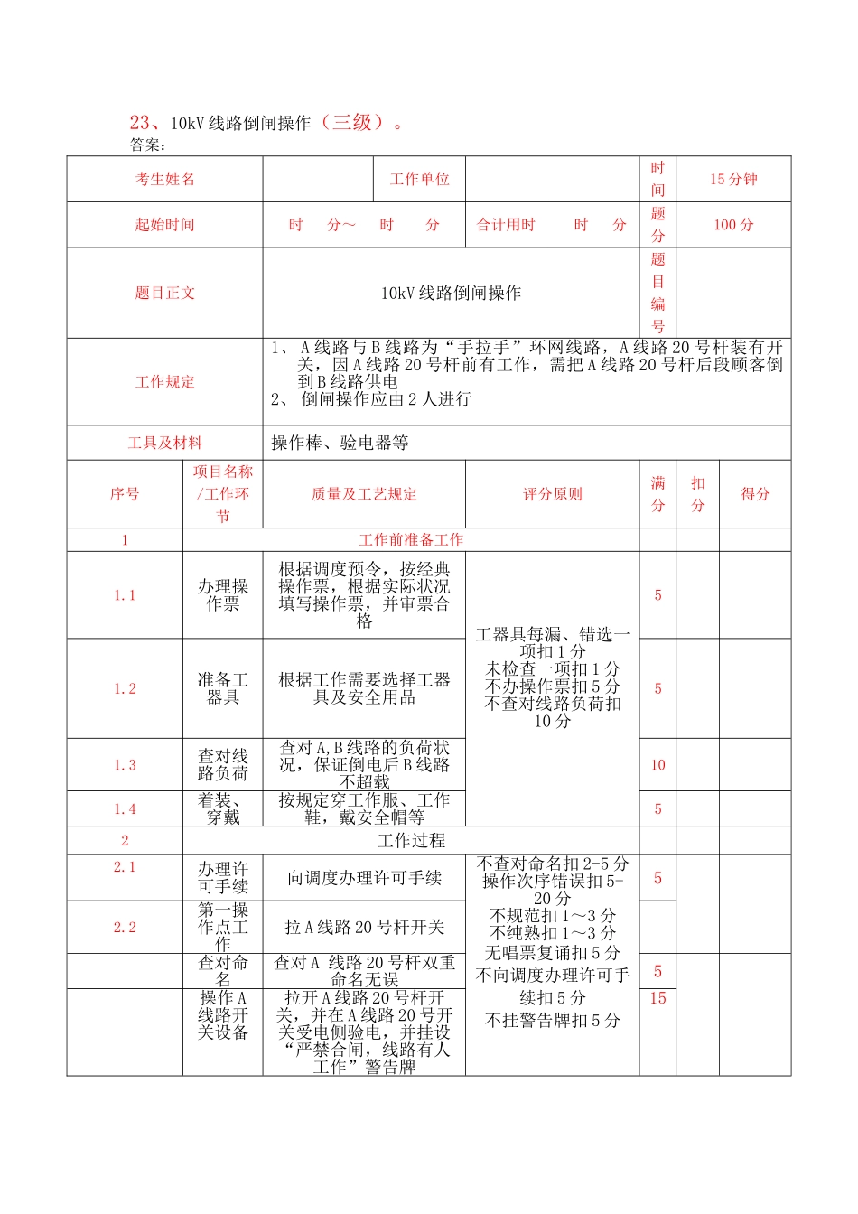 2025年广西电网公司技能人员能力评价题库配电线路工实操题2级_第1页