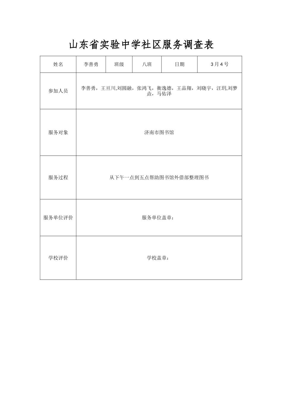 山东省实验中学社区服务调查表_第1页