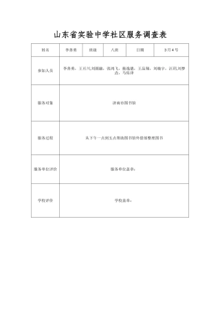 山东省实验中学社区服务调查表