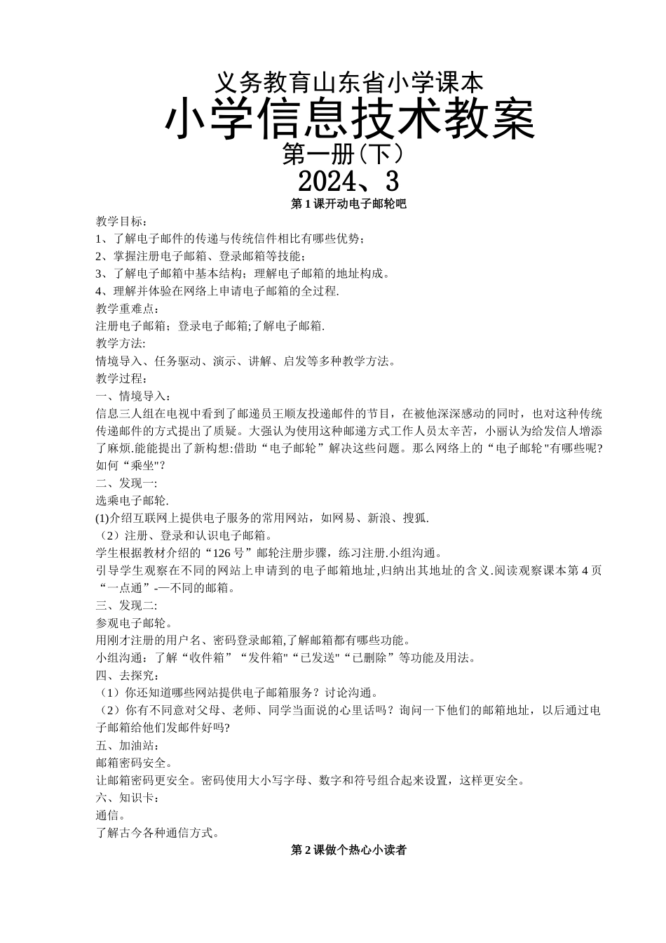 山东省小学课本小学信息技术第二册下册教案_第1页
